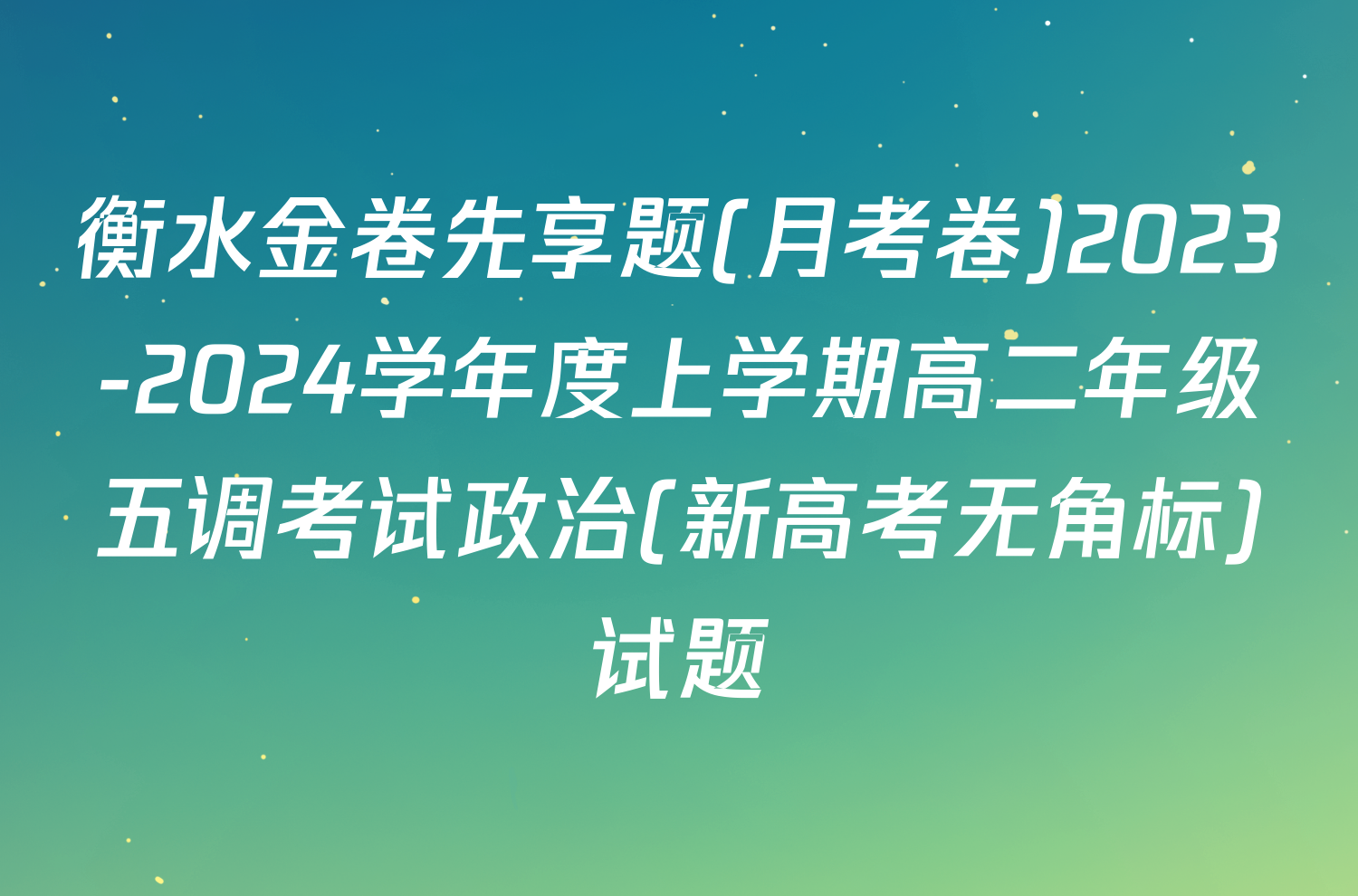 衡水金卷先享题(月考卷)2023-2024学年度上学期高二年级五调考试政治(新高考无角标)试题