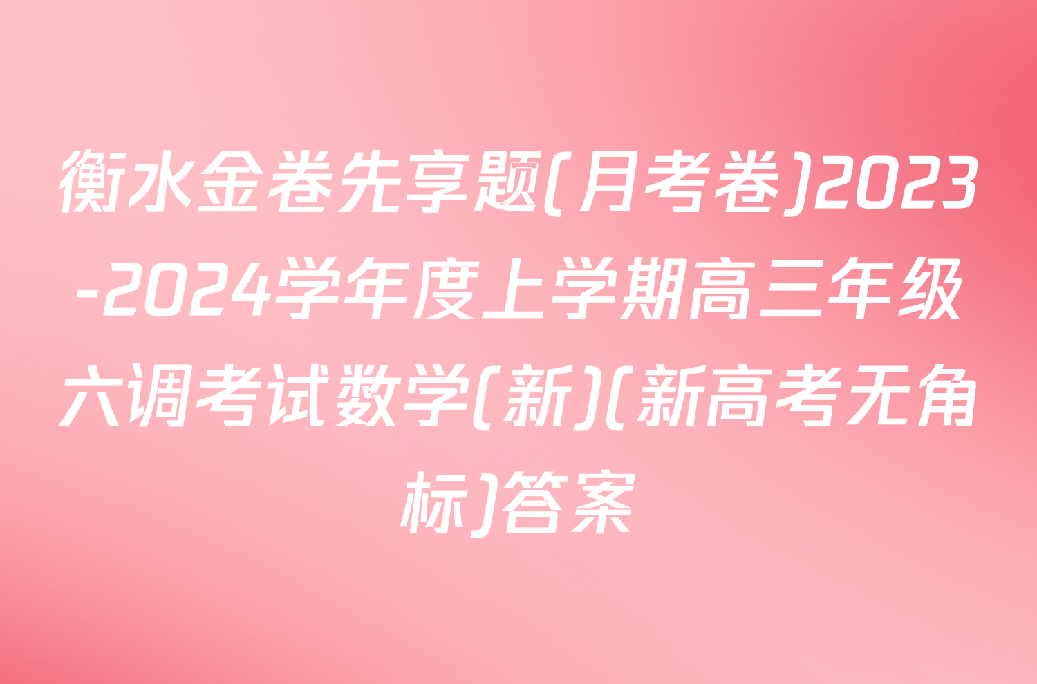 衡水金卷先享题(月考卷)2023-2024学年度上学期高三年级六调考试数学(新)(新高考无角标)答案
