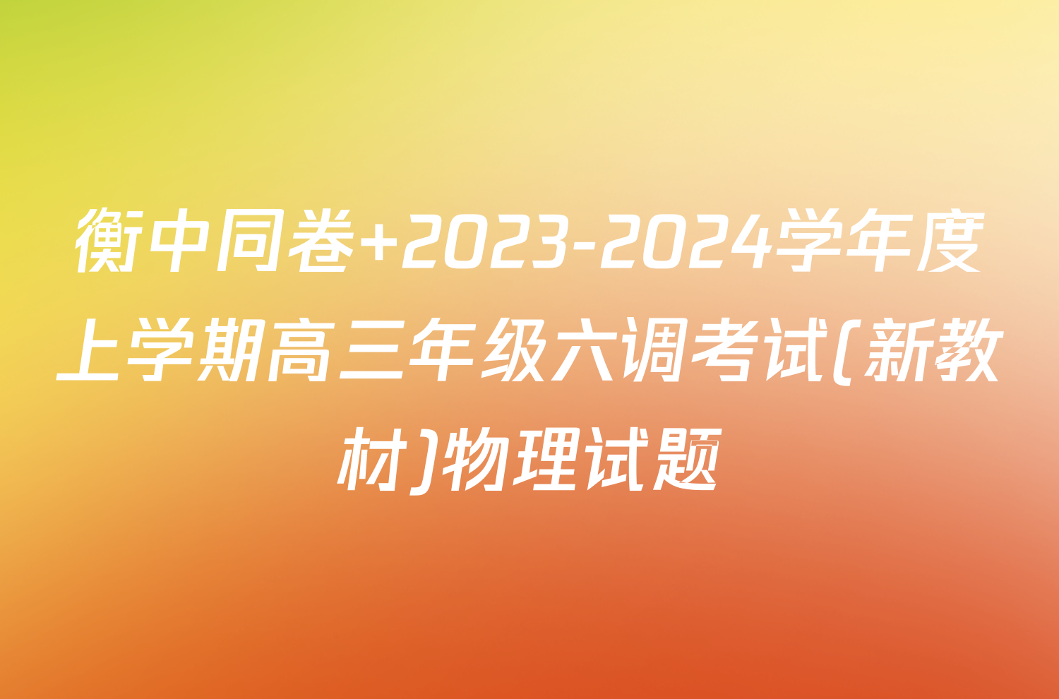 衡中同卷 2023-2024学年度上学期高三年级六调考试(新教材)物理试题