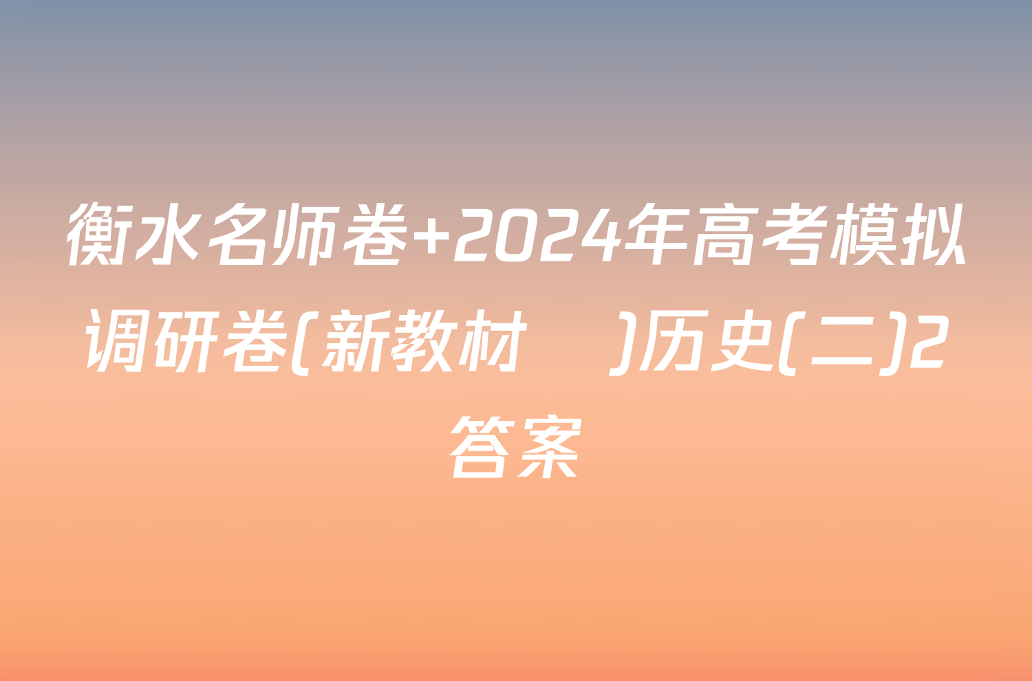 衡水名师卷 2024年高考模拟调研卷(新教材▣)历史(二)2答案