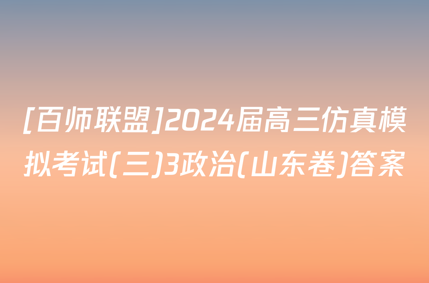 [百师联盟]2024届高三仿真模拟考试(三)3政治(山东卷)答案