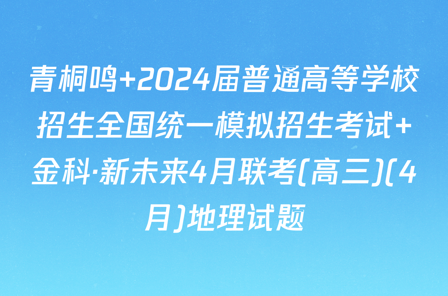 青桐鸣 2024届普通高等学校招生全国统一模拟招生考试 金科·新未来4月联考(高三)(4月)地理试题