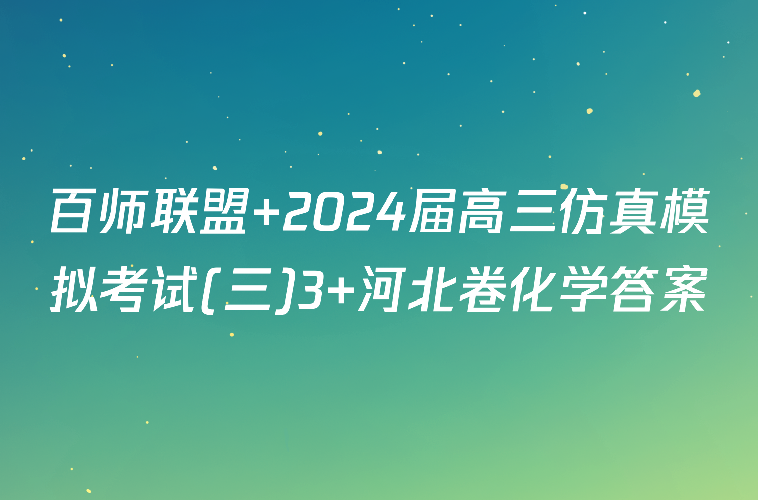 百师联盟 2024届高三仿真模拟考试(三)3 河北卷化学答案