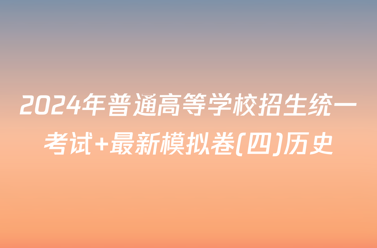 2024年普通高等学校招生统一考试 最新模拟卷(四)历史