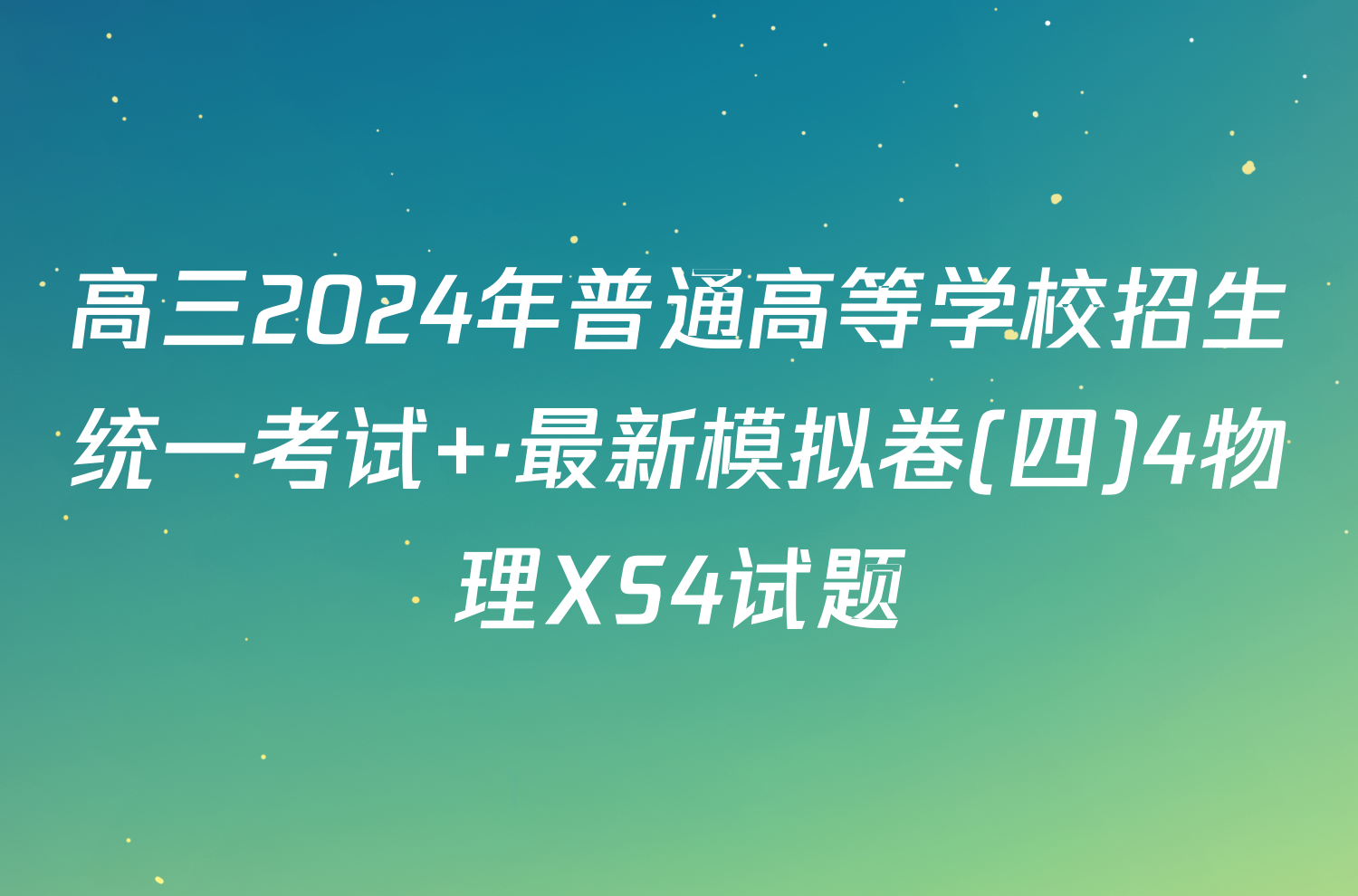 高三2024年普通高等学校招生统一考试 ·最新模拟卷(四)4物理XS4试题