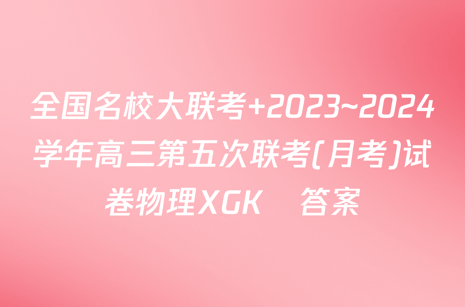 全国名校大联考 2023~2024学年高三第五次联考(月考)试卷物理XGK✰答案