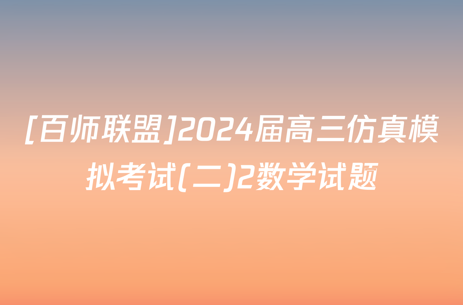 [百师联盟]2024届高三仿真模拟考试(二)2数学试题