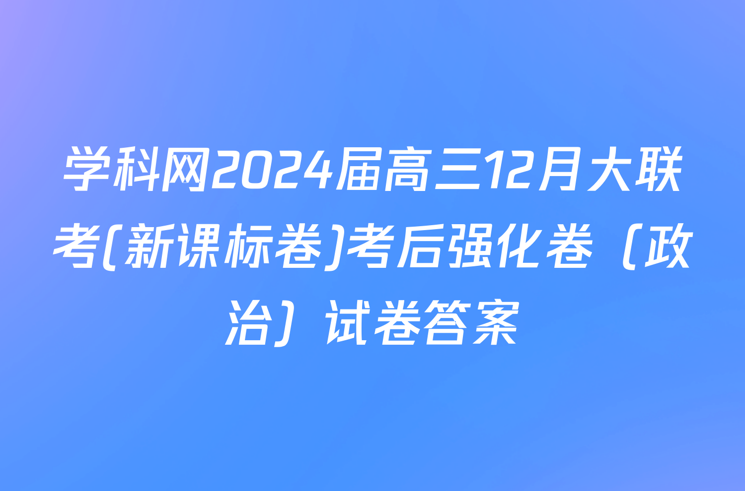 学科网2024届高三12月大联考(新课标卷)考后强化卷（政治）试卷答案