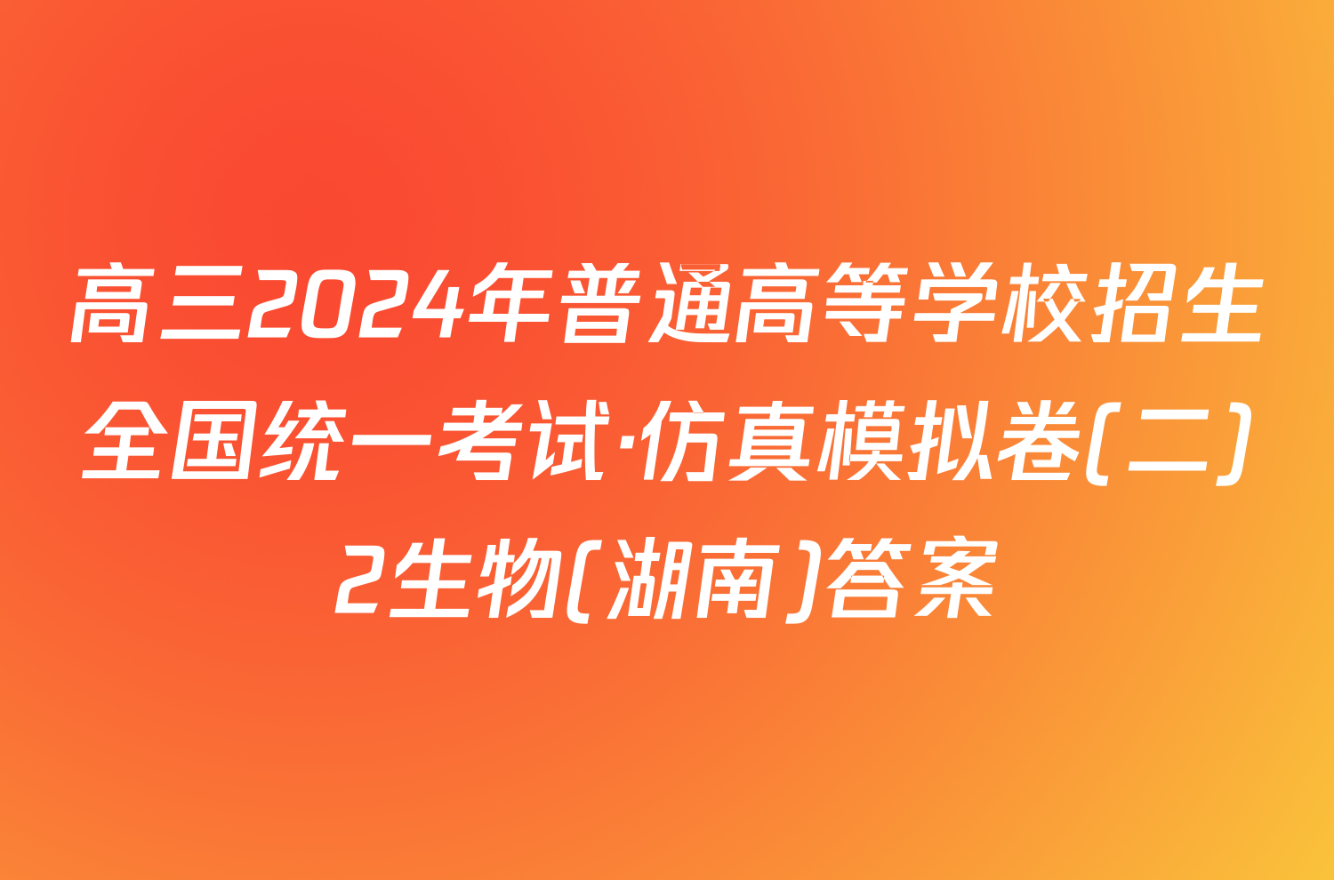 高三2024年普通高等学校招生全国统一考试·仿真模拟卷(二)2生物(湖南)答案
