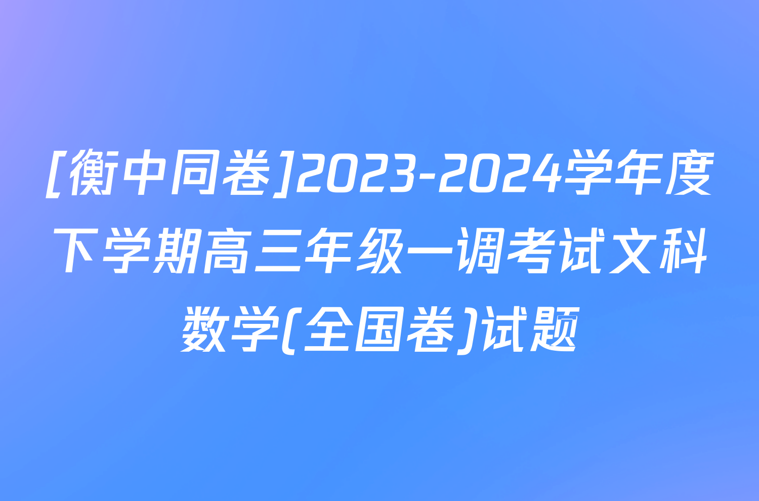 [衡中同卷]2023-2024学年度下学期高三年级一调考试文科数学(全国卷)试题