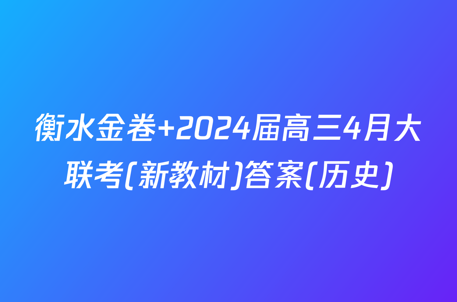 衡水金卷 2024届高三4月大联考(新教材)答案(历史)