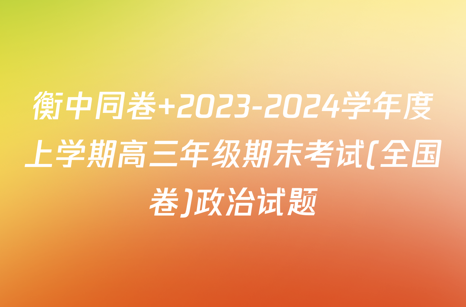 衡中同卷 2023-2024学年度上学期高三年级期末考试(全国卷)政治试题