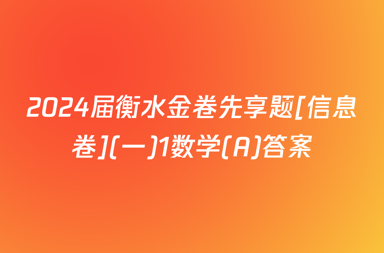 2024届衡水金卷先享题[信息卷](一)1数学(A)答案