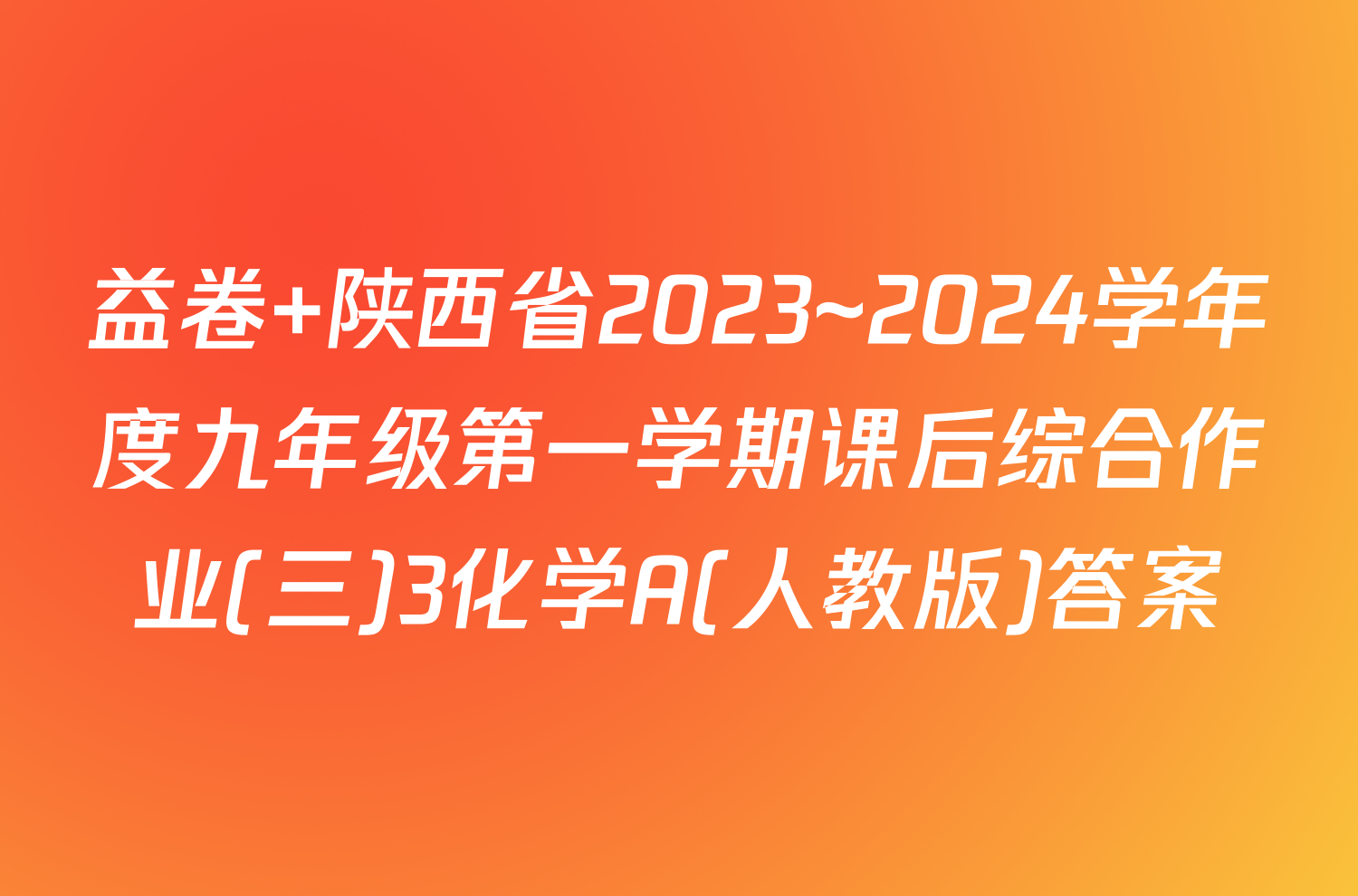益卷 陕西省2023~2024学年度九年级第一学期课后综合作业(三)3化学A(人教版)答案