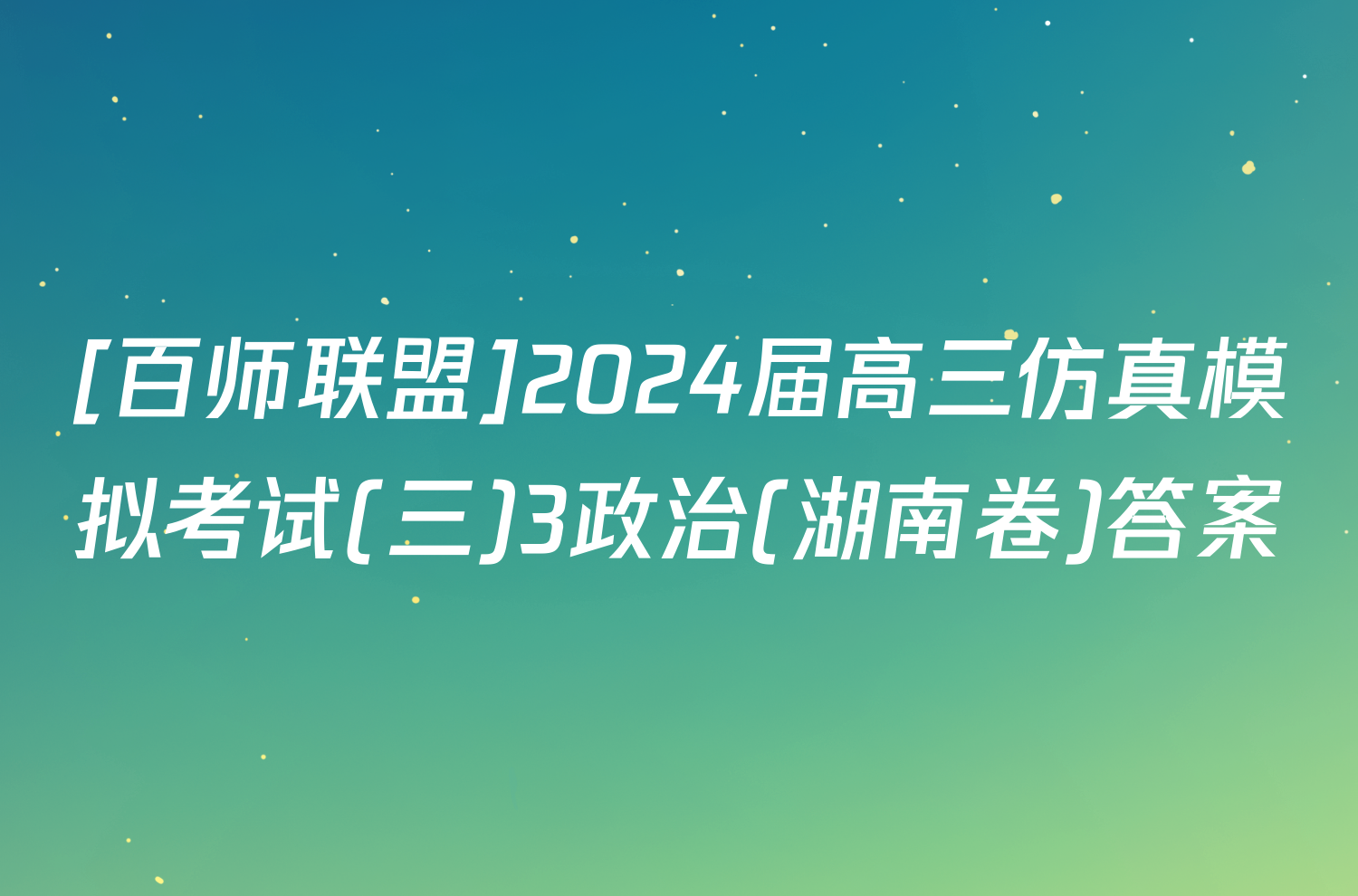 [百师联盟]2024届高三仿真模拟考试(三)3政治(湖南卷)答案