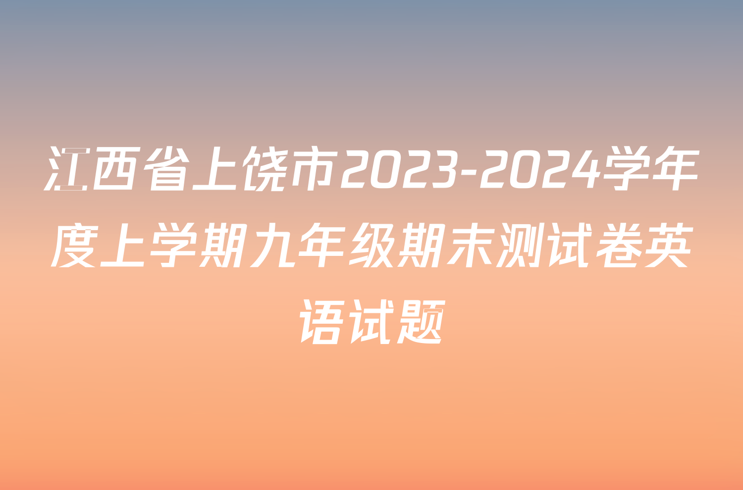 江西省上饶市2023-2024学年度上学期九年级期末测试卷英语试题