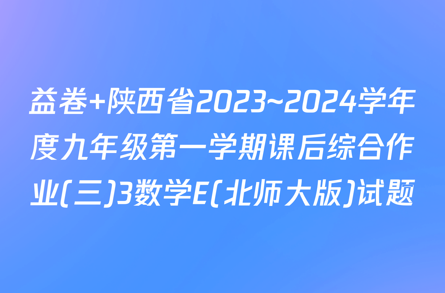 益卷 陕西省2023~2024学年度九年级第一学期课后综合作业(三)3数学E(北师大版)试题