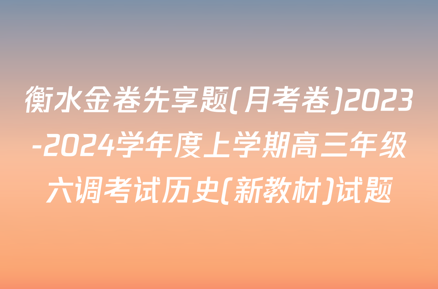 衡水金卷先享题(月考卷)2023-2024学年度上学期高三年级六调考试历史(新教材)试题