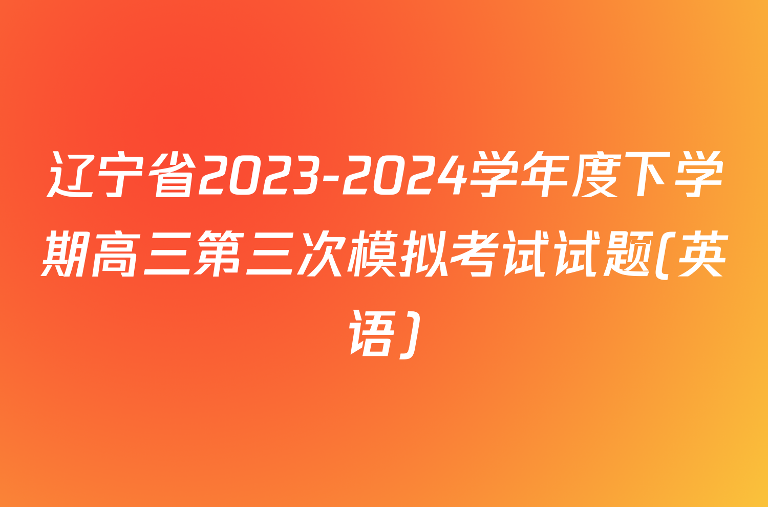 辽宁省2023-2024学年度下学期高三第三次模拟考试试题(英语)
