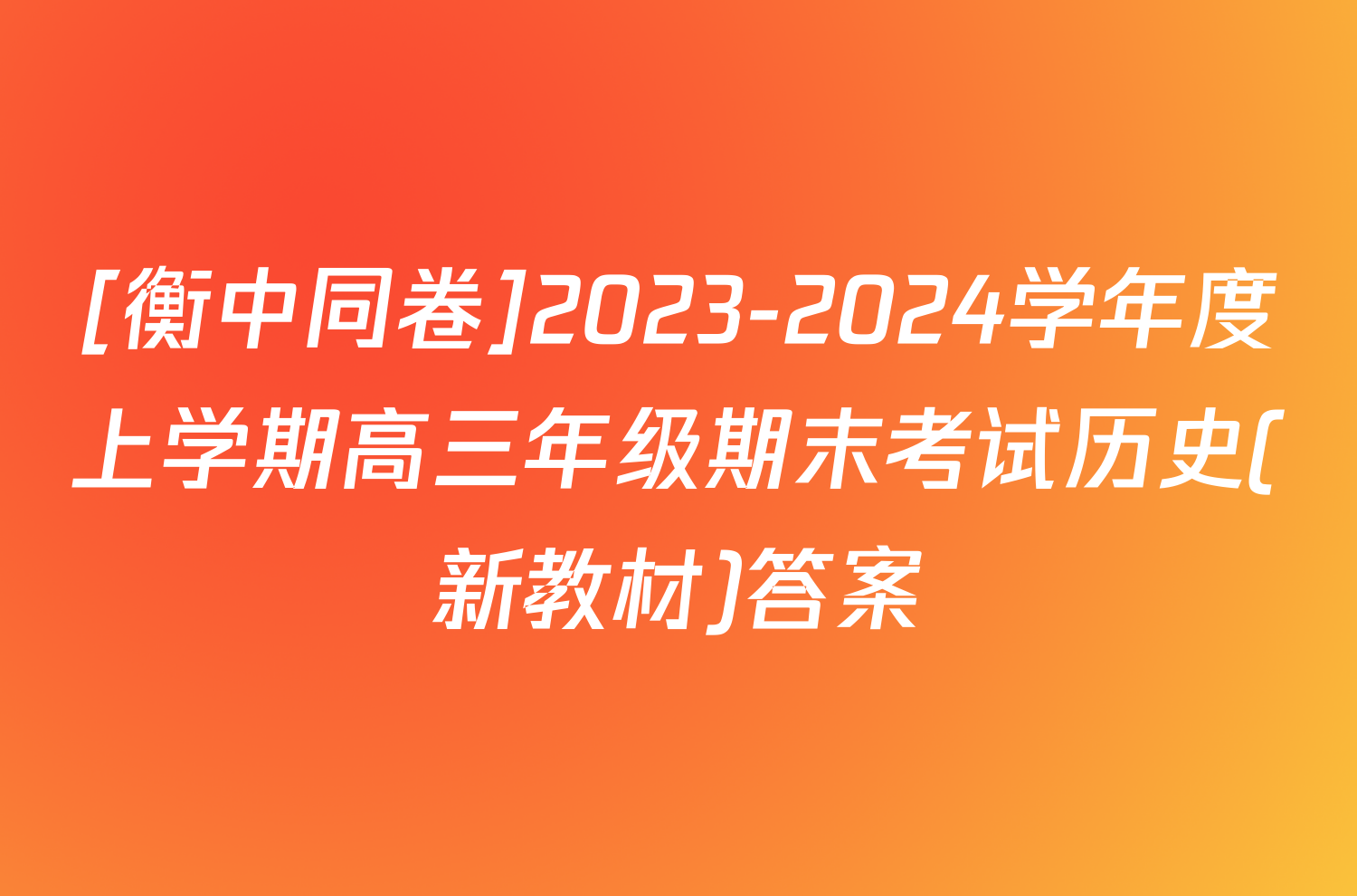 [衡中同卷]2023-2024学年度上学期高三年级期末考试历史(新教材)答案