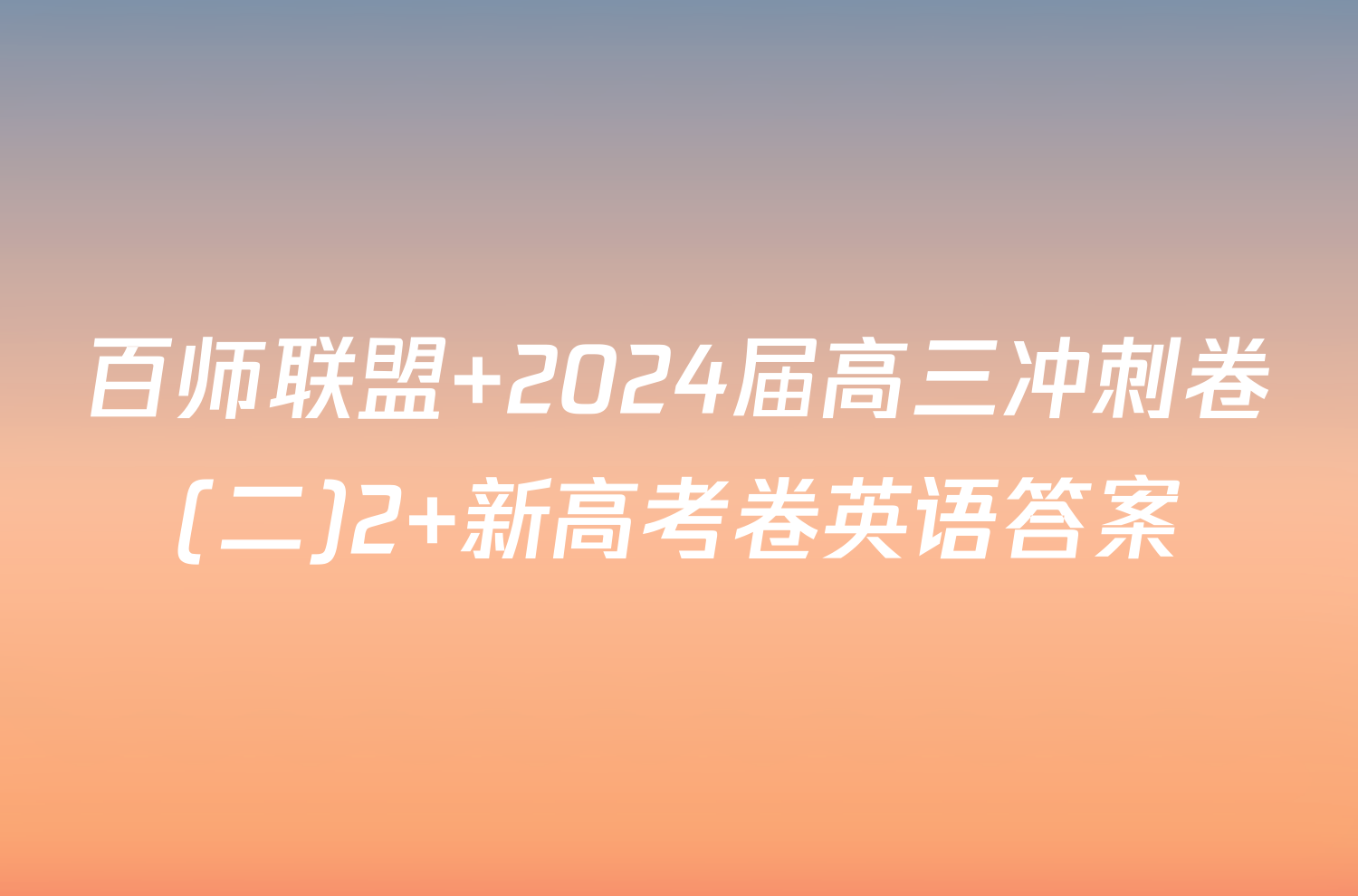 百师联盟 2024届高三冲刺卷(二)2 新高考卷英语答案
