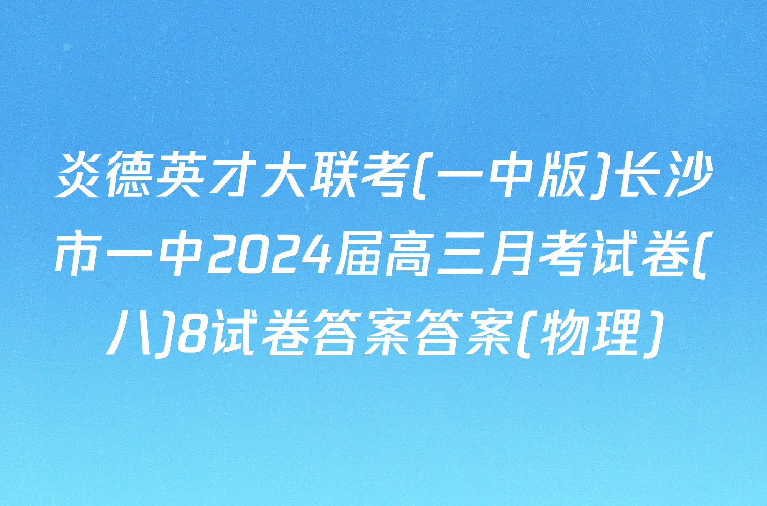 炎德英才大联考(一中版)长沙市一中2024届高三月考试卷(八)8试卷答案答案(物理)