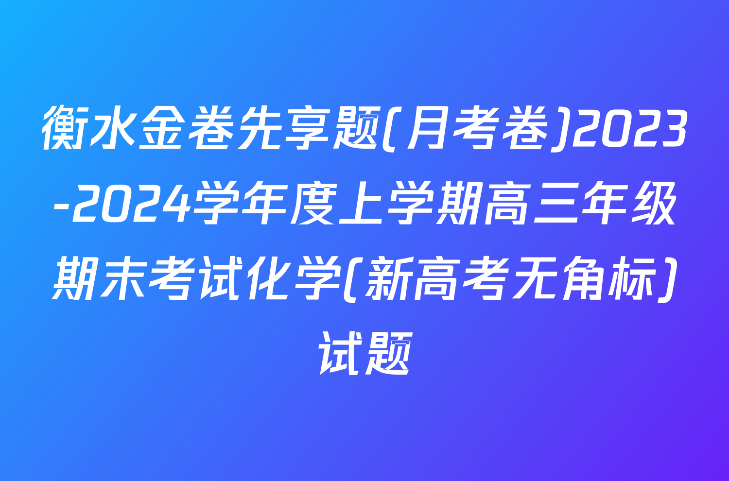 衡水金卷先享题(月考卷)2023-2024学年度上学期高三年级期末考试化学(新高考无角标)试题