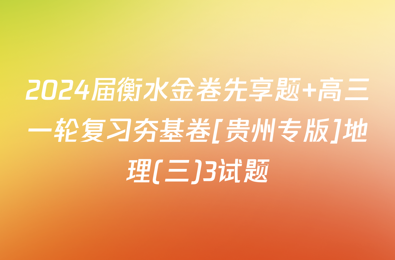 2024届衡水金卷先享题 高三一轮复习夯基卷[贵州专版]地理(三)3试题