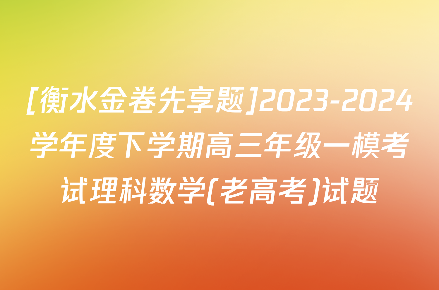 [衡水金卷先享题]2023-2024学年度下学期高三年级一模考试理科数学(老高考)试题