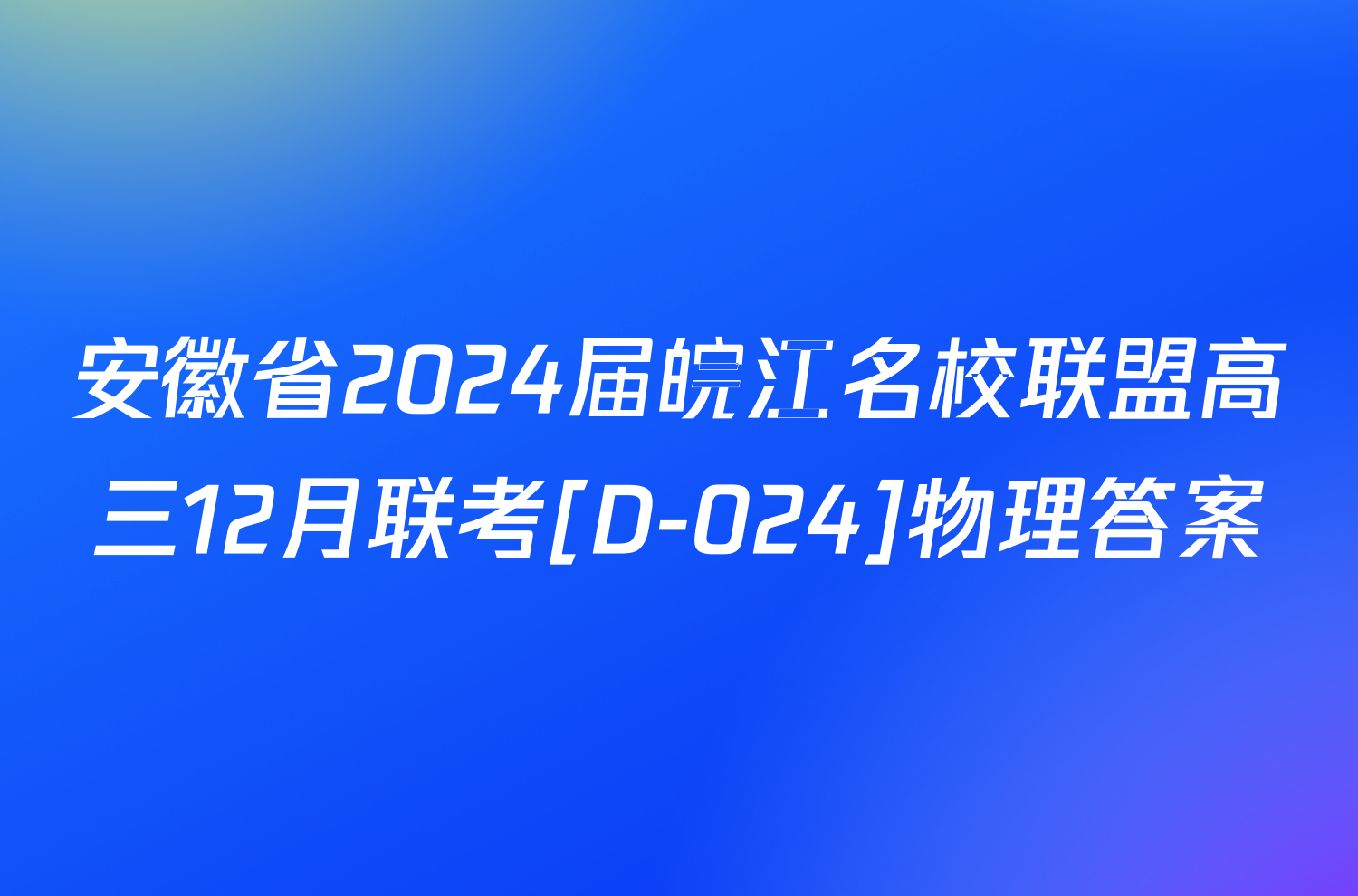 安徽省2024届皖江名校联盟高三12月联考[D-024]物理答案