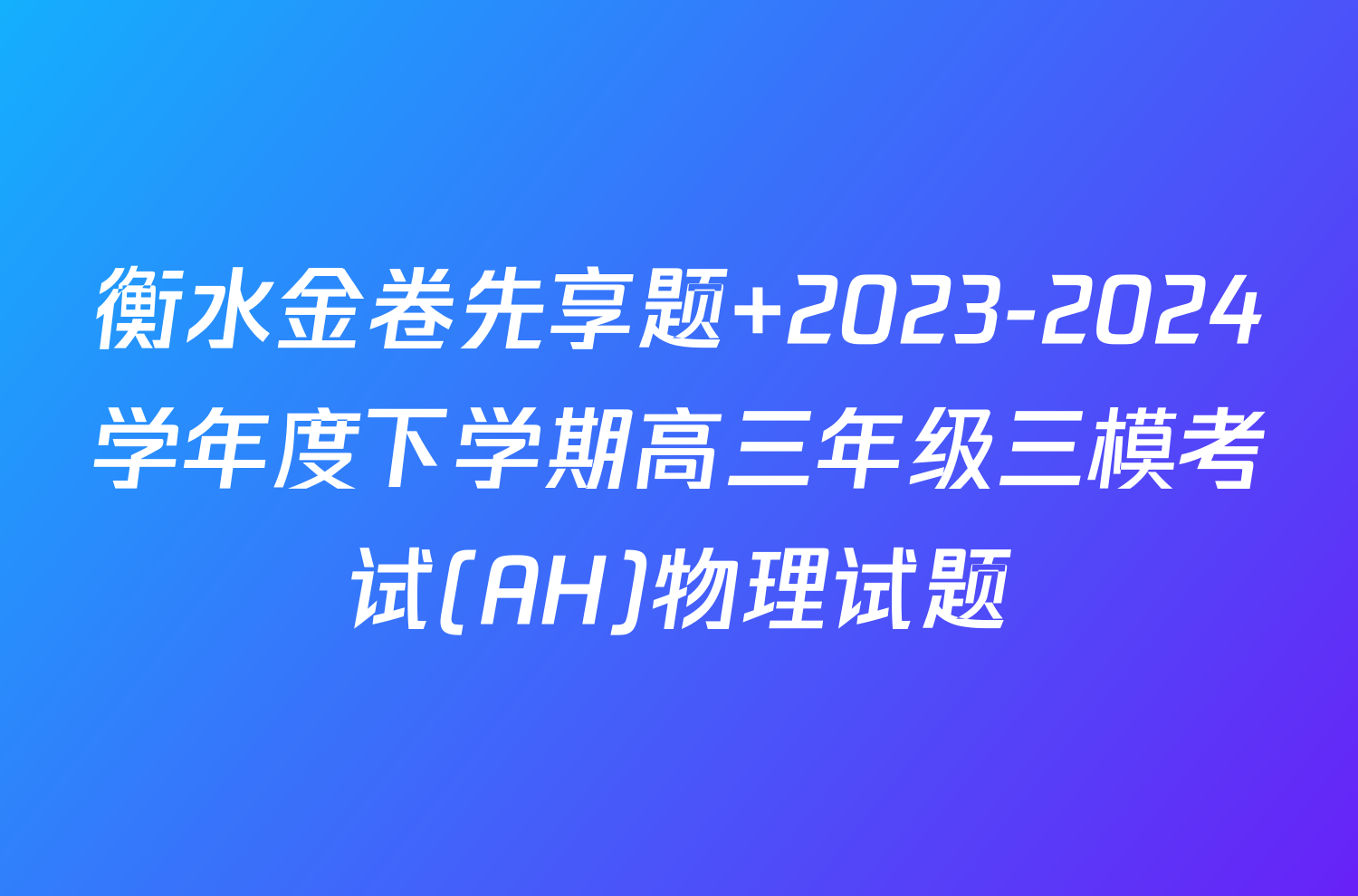 衡水金卷先享题 2023-2024学年度下学期高三年级三模考试(AH)物理试题