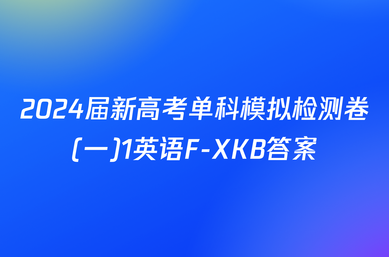 2024届新高考单科模拟检测卷(一)1英语F-XKB答案