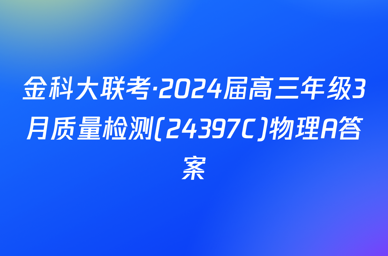 金科大联考·2024届高三年级3月质量检测(24397C)物理A答案