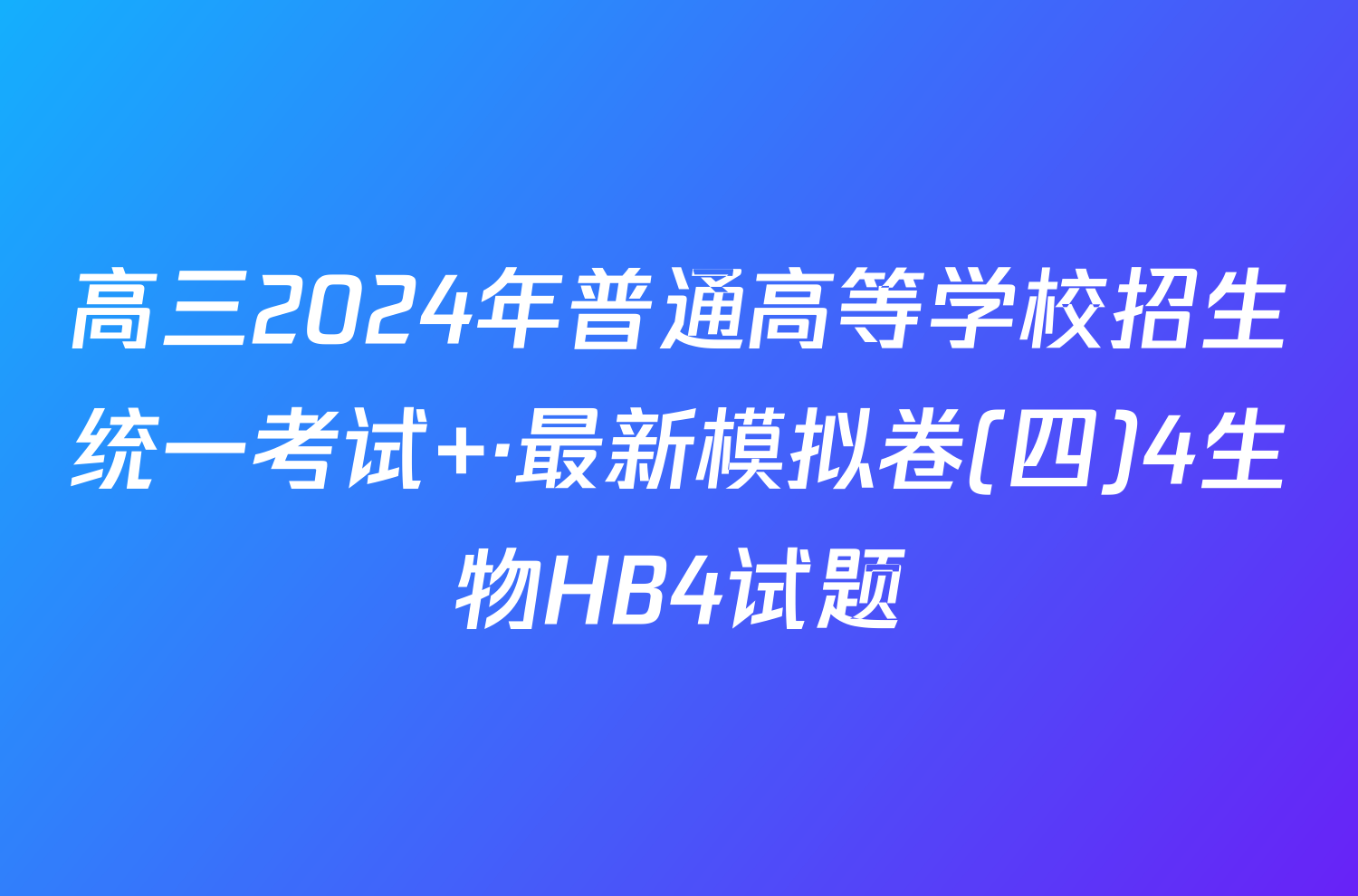 高三2024年普通高等学校招生统一考试 ·最新模拟卷(四)4生物HB4试题