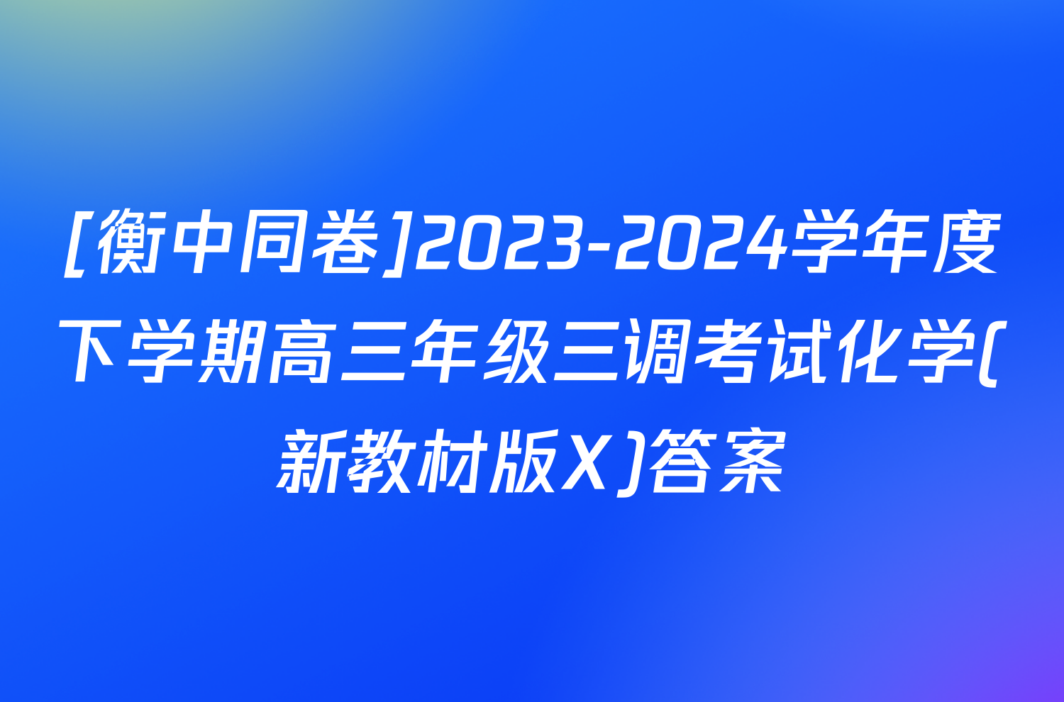 [衡中同卷]2023-2024学年度下学期高三年级三调考试化学(新教材版X)答案