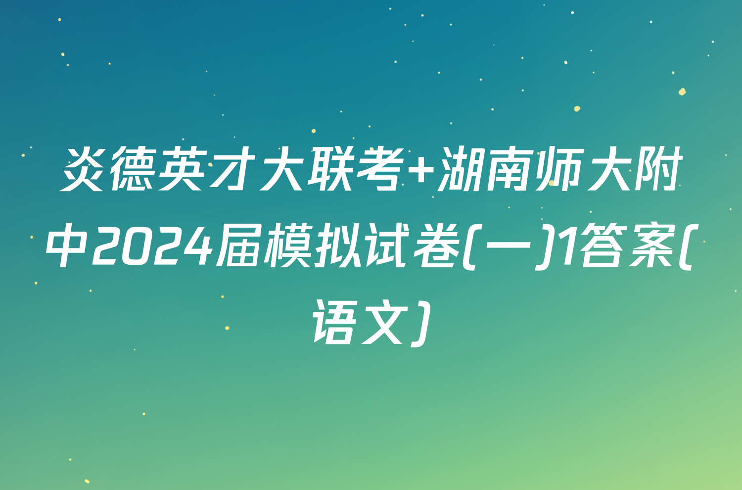 炎德英才大联考 湖南师大附中2024届模拟试卷(一)1答案(语文)