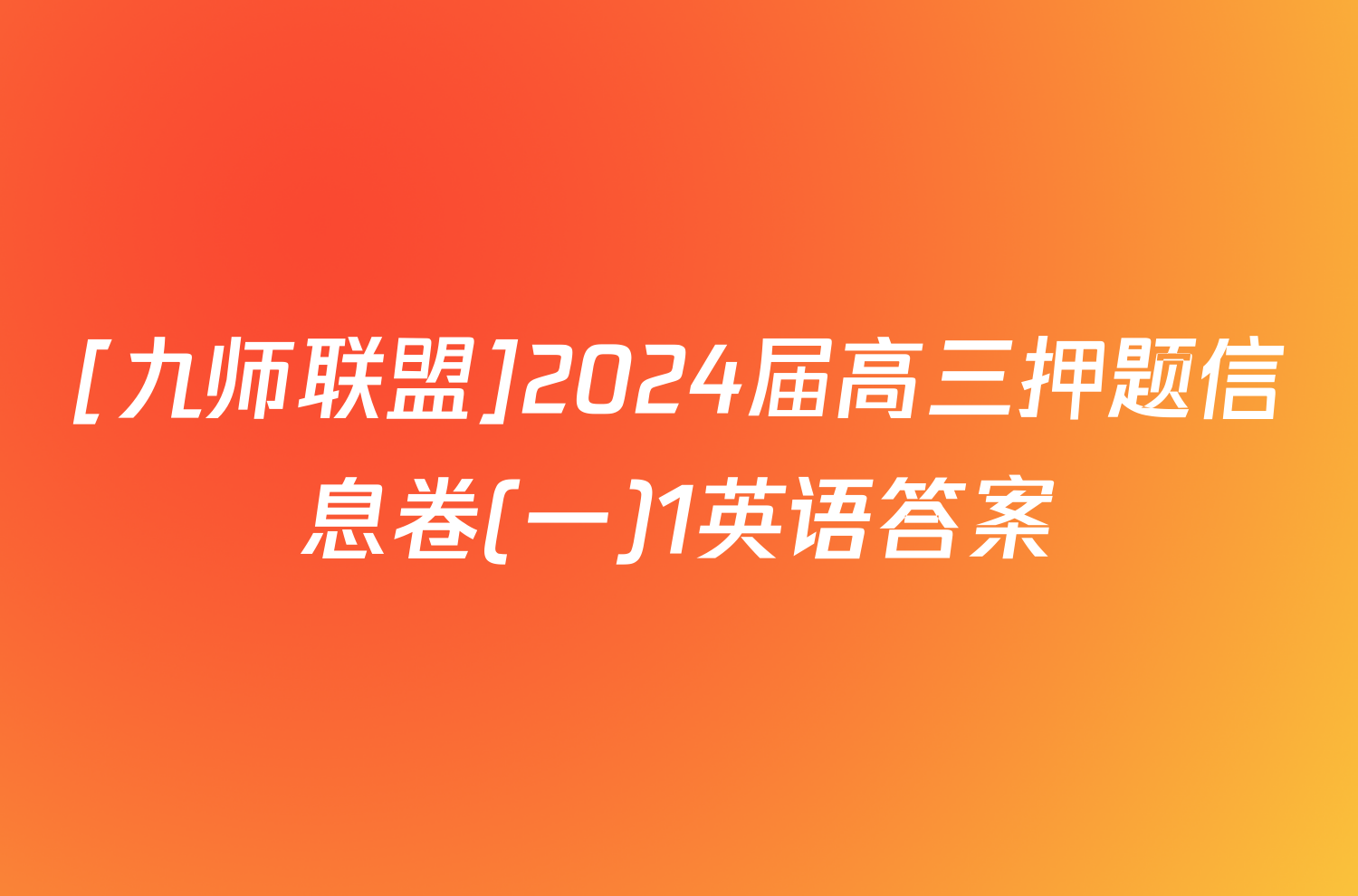 [九师联盟]2024届高三押题信息卷(一)1英语答案