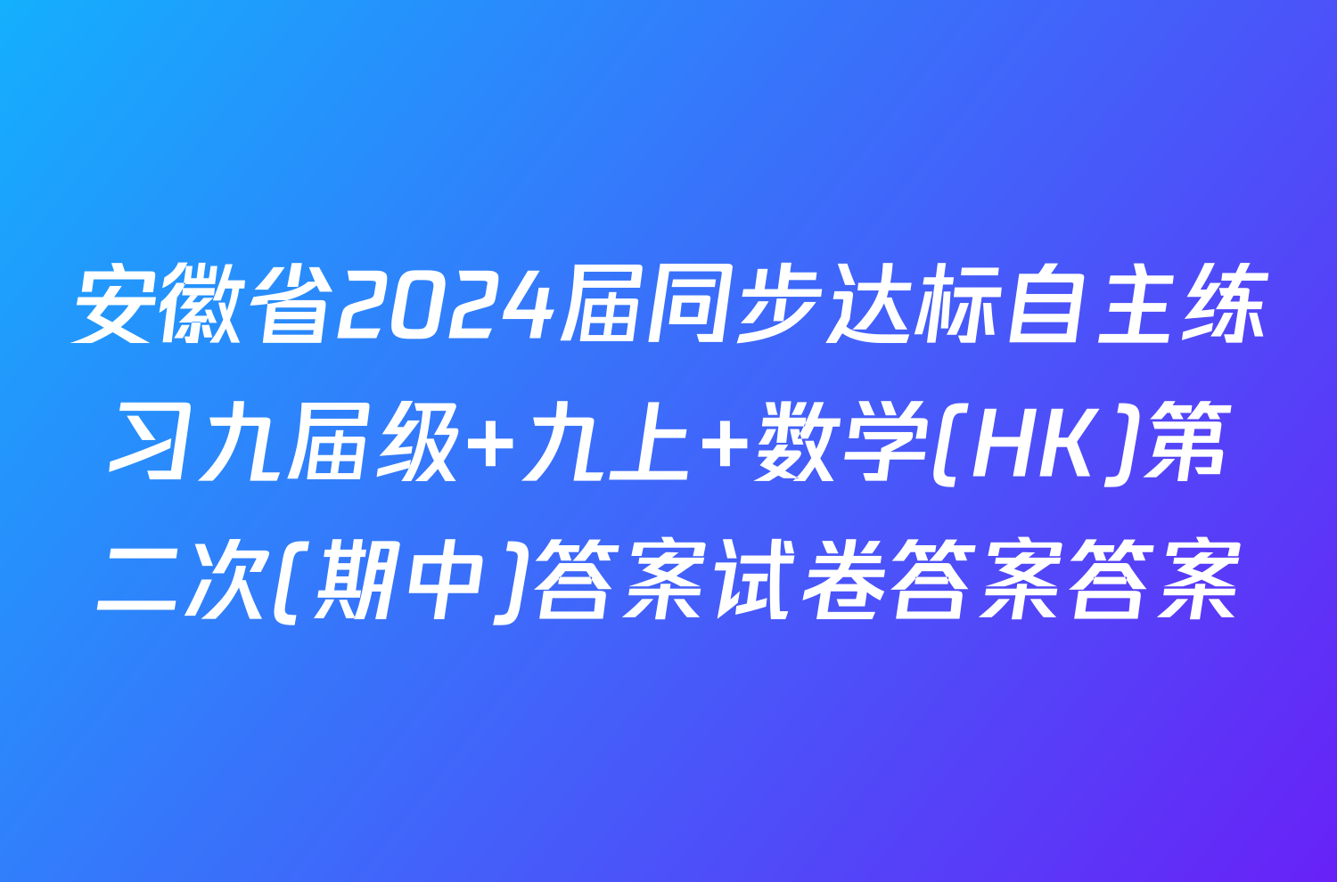 安徽省2024届同步达标自主练习九届级 九上 数学(HK)第二次(期中)答案试卷答案答案