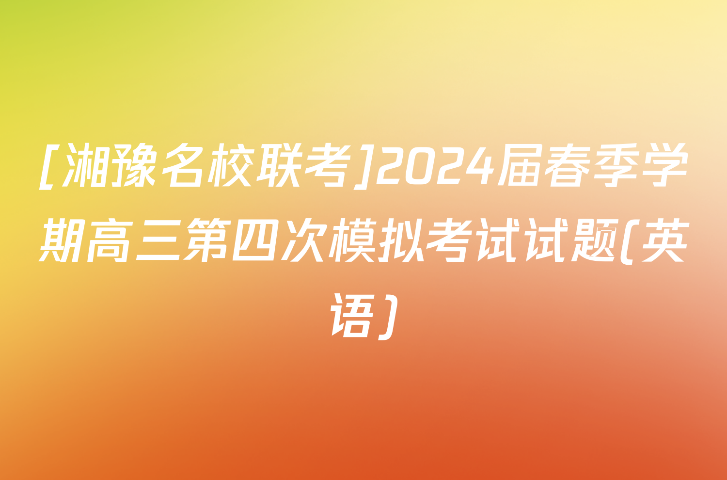 [湘豫名校联考]2024届春季学期高三第四次模拟考试试题(英语)