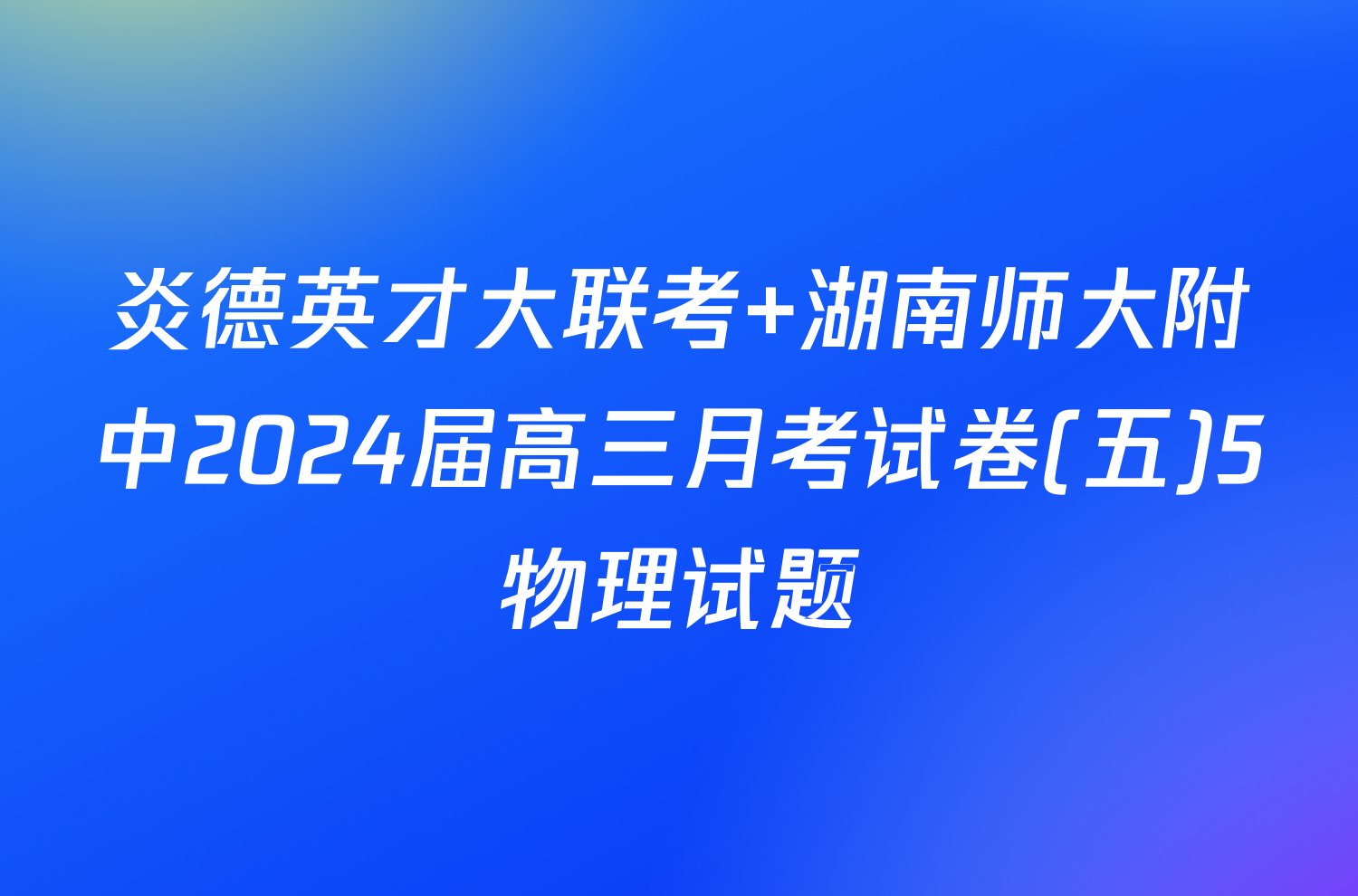 炎德英才大联考 湖南师大附中2024届高三月考试卷(五)5物理试题