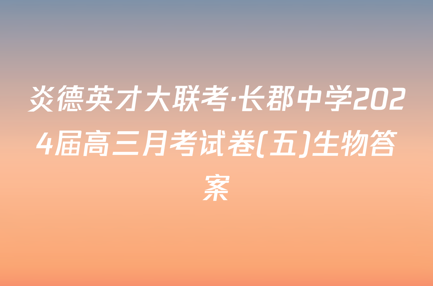 炎德英才大联考·长郡中学2024届高三月考试卷(五)生物答案