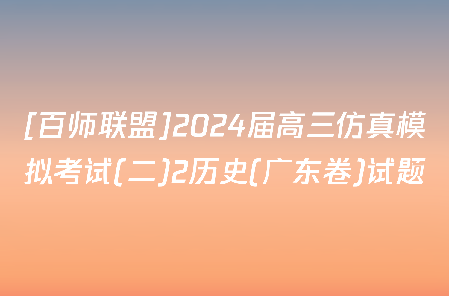 [百师联盟]2024届高三仿真模拟考试(二)2历史(广东卷)试题