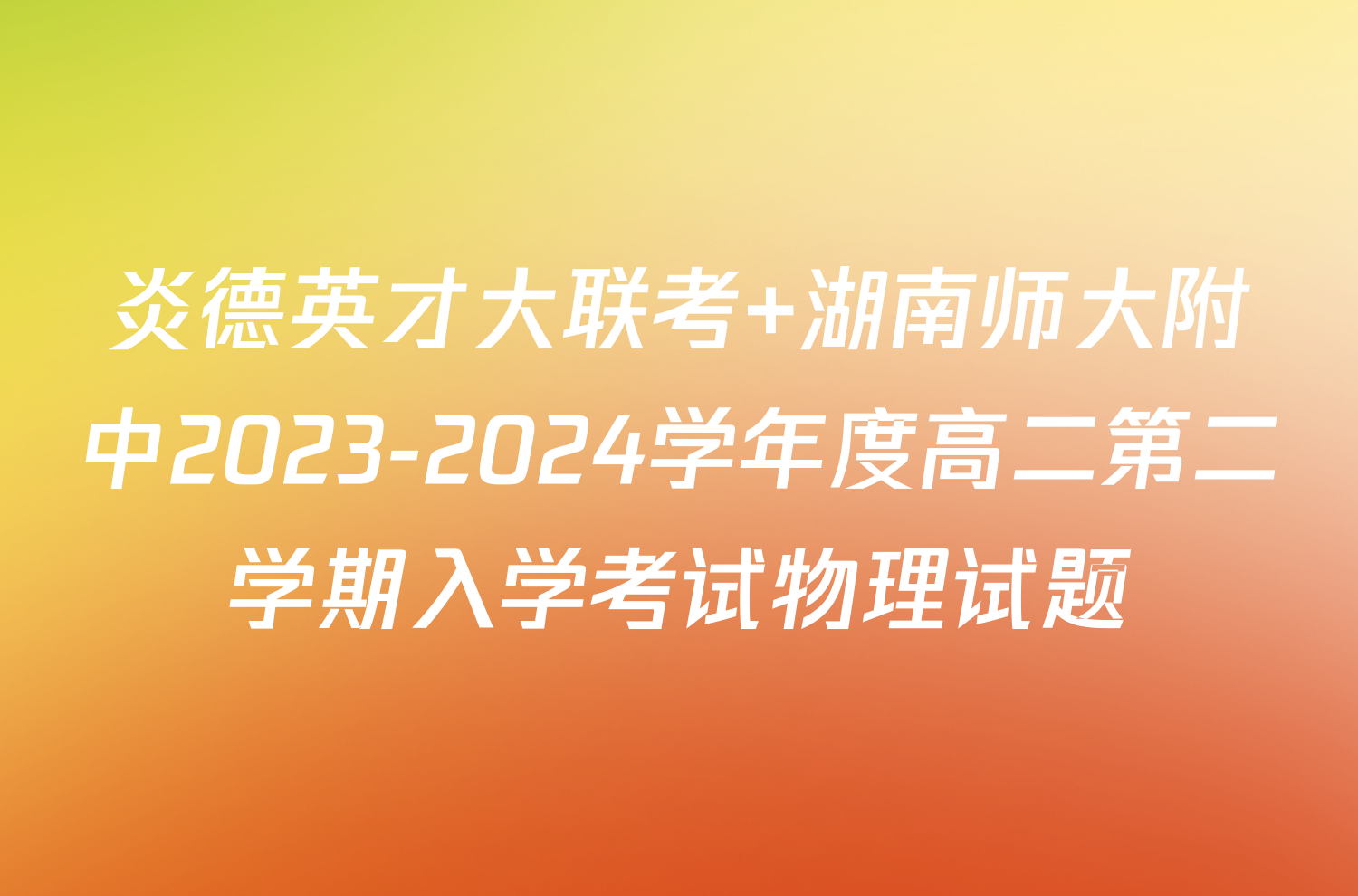 炎德英才大联考 湖南师大附中2023-2024学年度高二第二学期入学考试物理试题