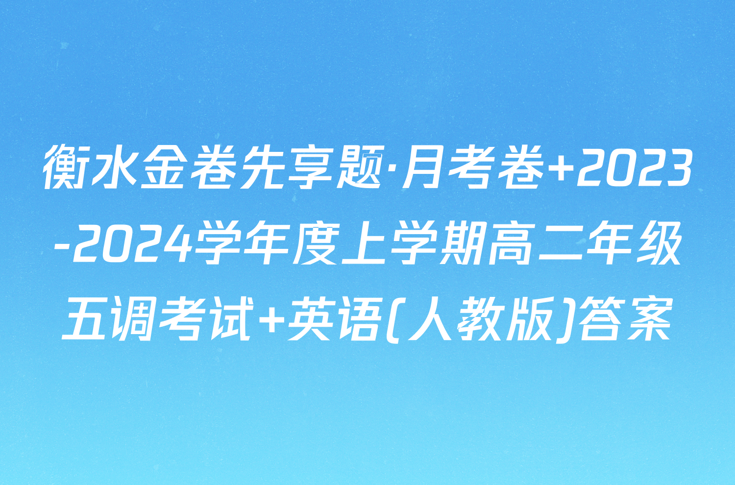 衡水金卷先享题·月考卷 2023-2024学年度上学期高二年级五调考试 英语(人教版)答案