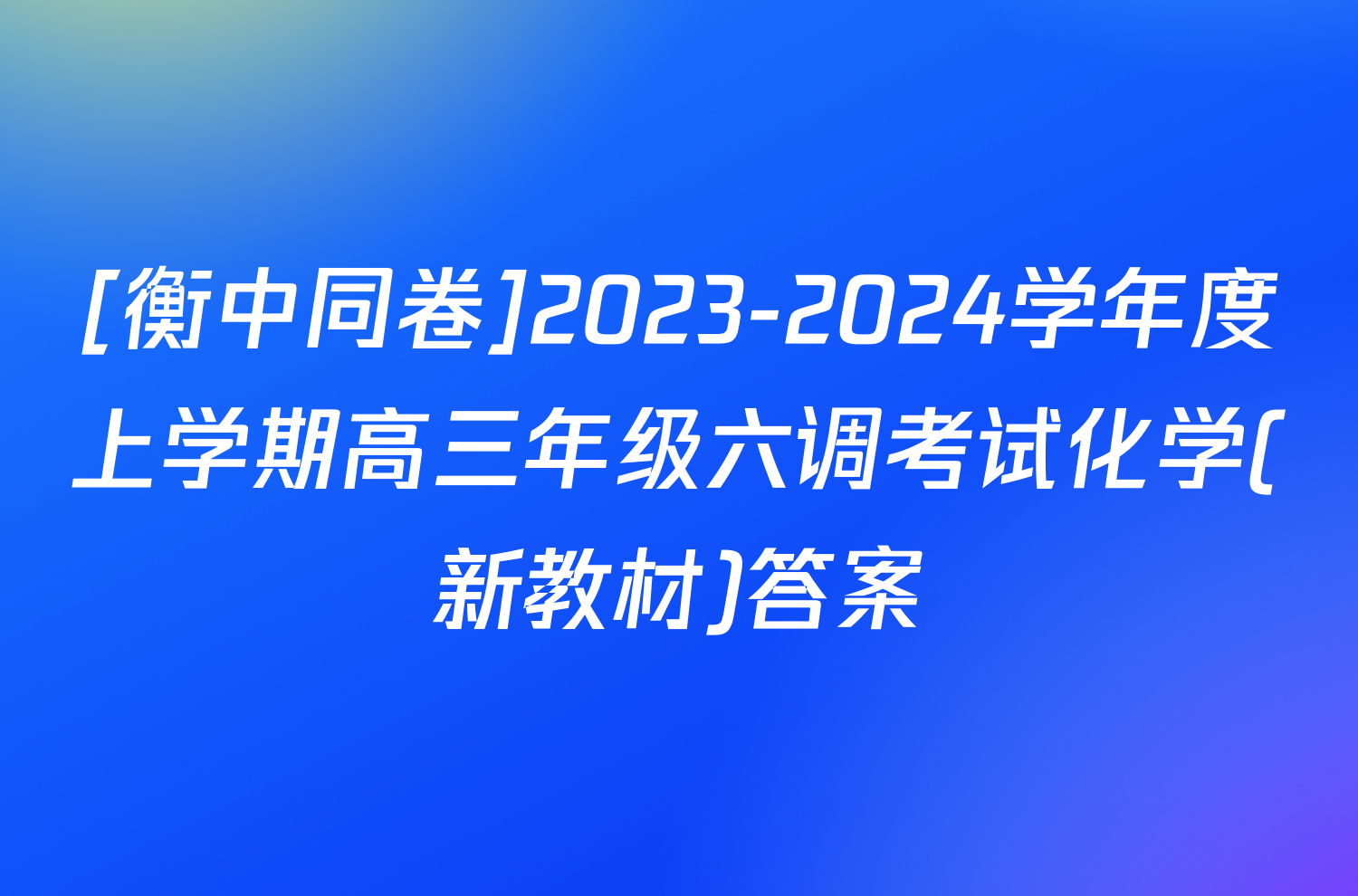[衡中同卷]2023-2024学年度上学期高三年级六调考试化学(新教材)答案