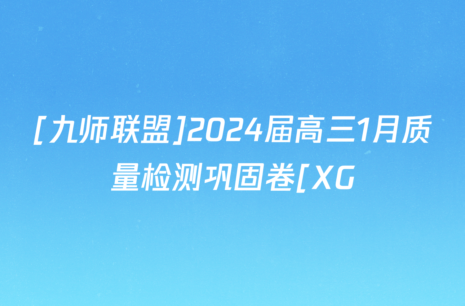 [九师联盟]2024届高三1月质量检测巩固卷[XG/LG/(新教材-L)G]英语XG试题