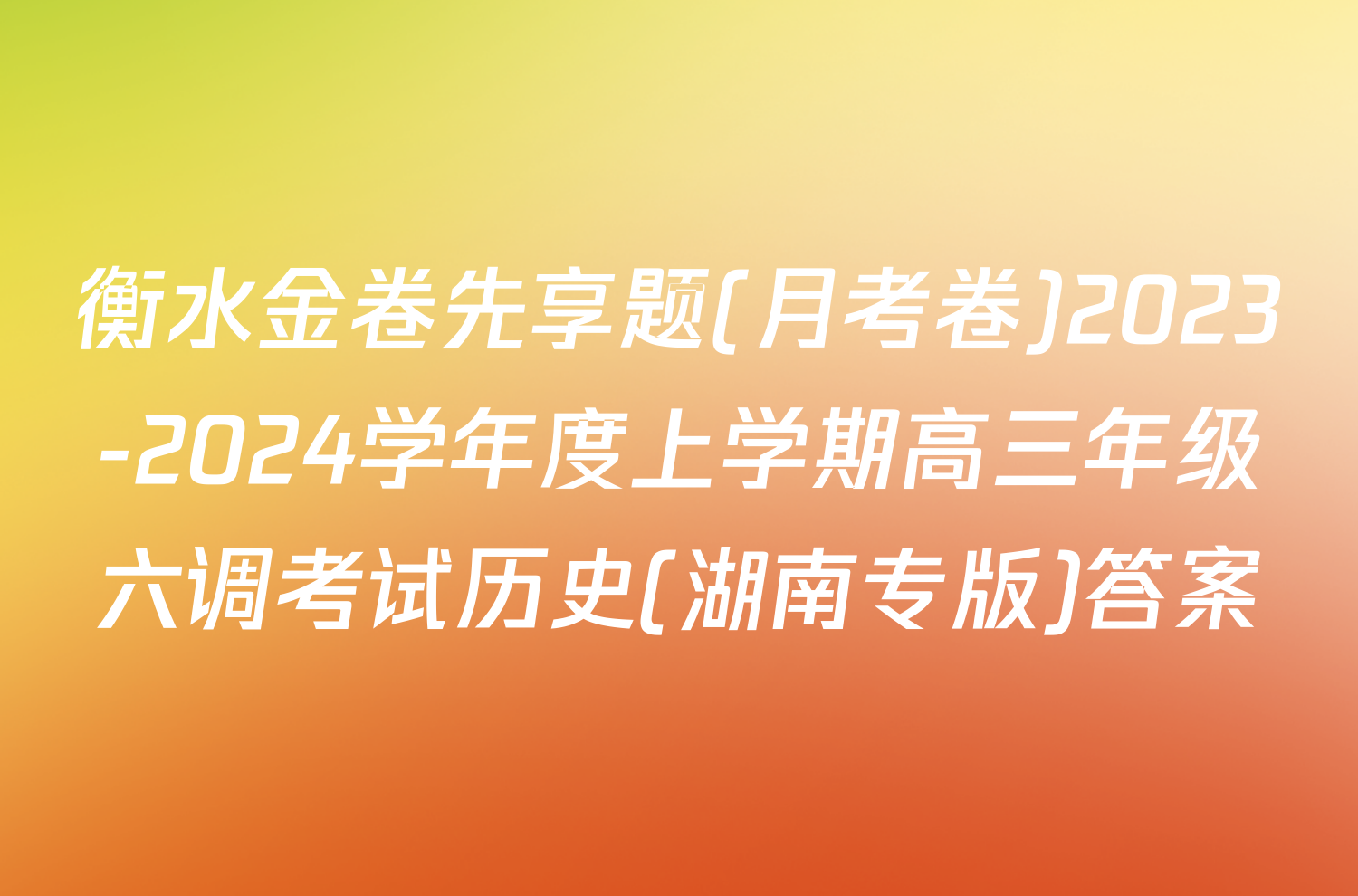 衡水金卷先享题(月考卷)2023-2024学年度上学期高三年级六调考试历史(湖南专版)答案
