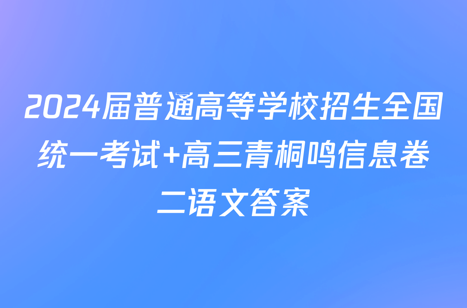 2024届普通高等学校招生全国统一考试 高三青桐鸣信息卷二语文答案