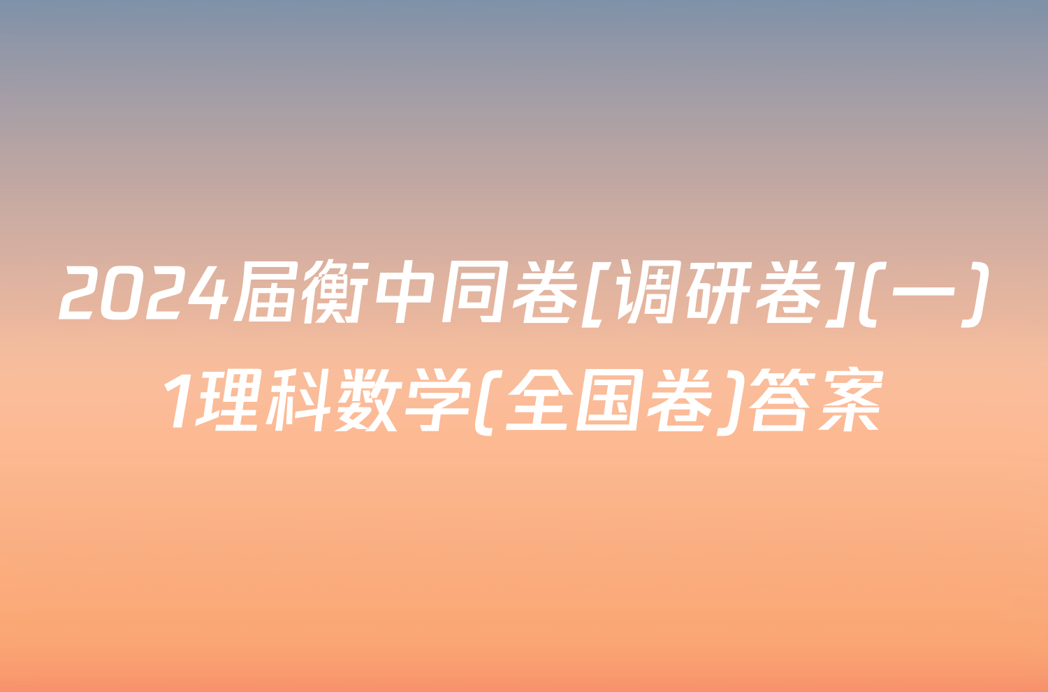2024届衡中同卷[调研卷](一)1理科数学(全国卷)答案