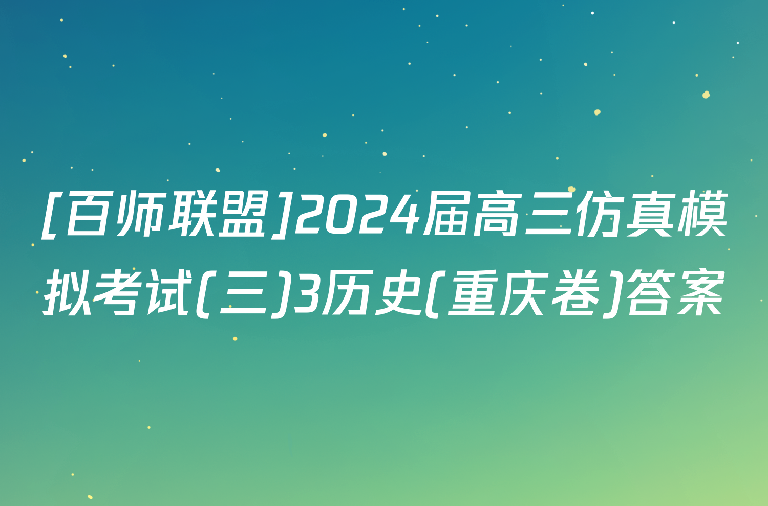 [百师联盟]2024届高三仿真模拟考试(三)3历史(重庆卷)答案